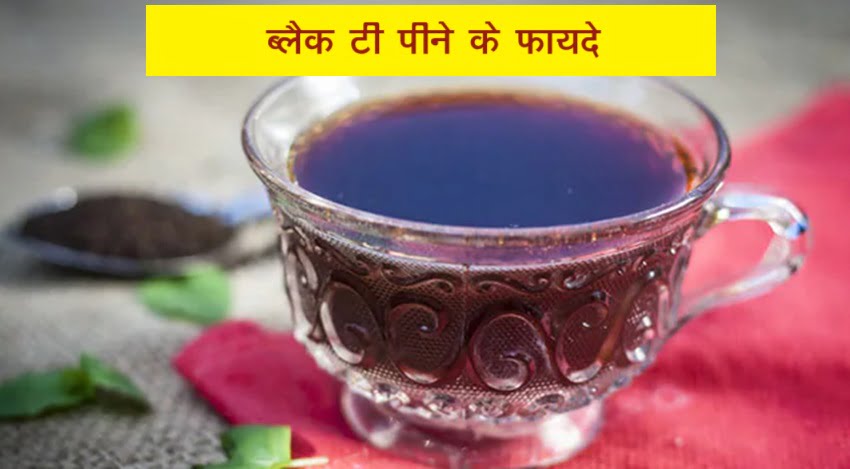 Black Tea Ke Fayde : ब्लैक टी पीने से कोलेस्ट्राल होता है कम, हार्ट अटैक का खतरा भी नहीं रहता