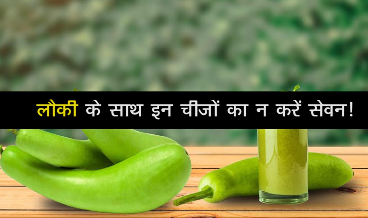 Lockey benefits : शरीर के लिए फायदेमंद लौकी से हो सकता है नुकसान, लापरवाही खड़ी कर सकती है बड़ी समस्या