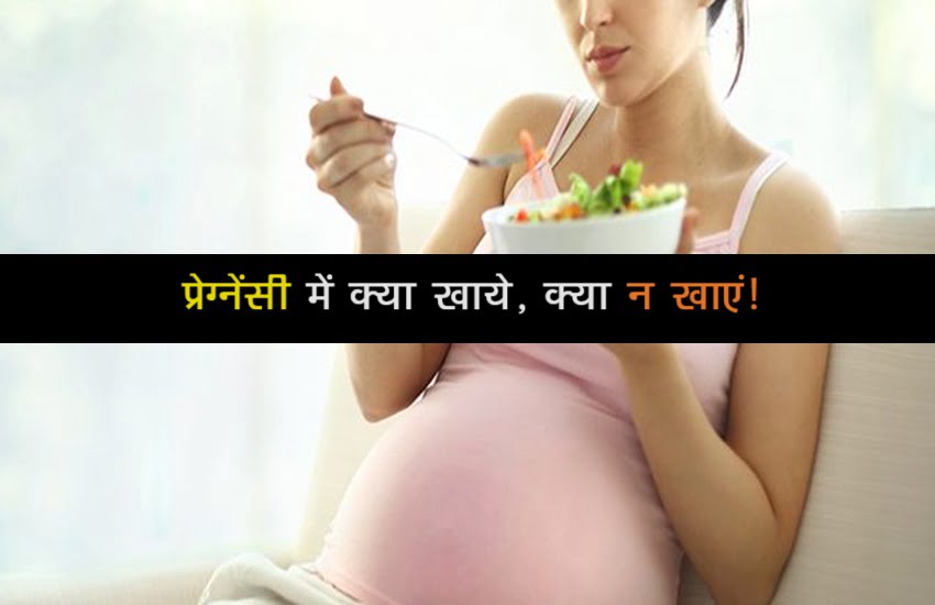 Pregnancy diet : प्रेगनेंसी में महिलाएं रखे अपने सेहत का ध्यान, जानिए स्वास्थ्य के लिए क्या है जरूरी खाद्य पदार्थ