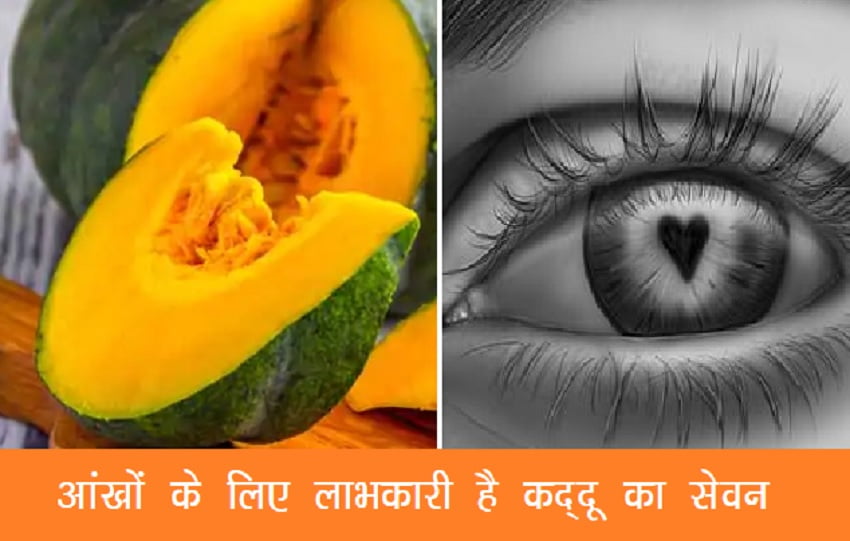 Kaddu Health Benefits : आंखो की सेहत के लिए फायदेमंद है कद्दू, जानिए और है कितने फायदे