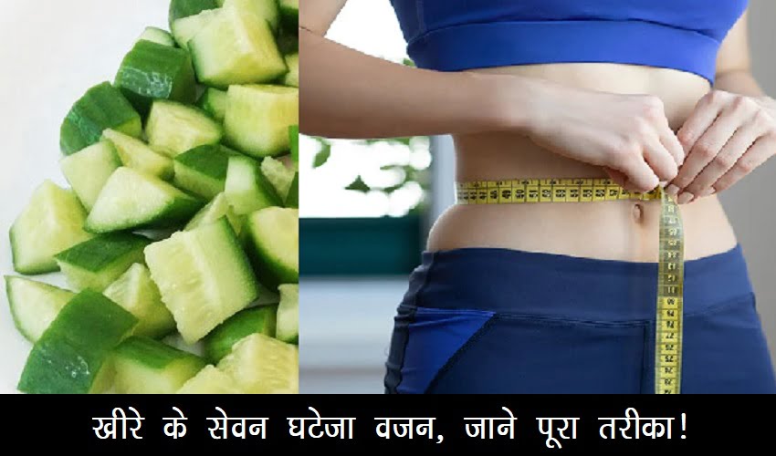 weight loss diet : वजन नियंत्रण में कारगर है खीरा, आंखों के लिए भी फायदेमंद