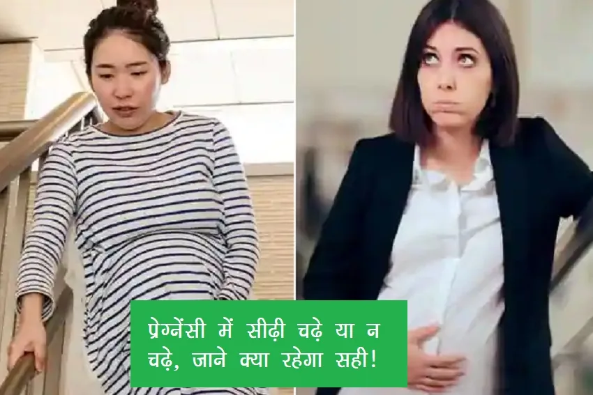 Pregnancy Care : प्रेगनेंसी के दौरान सीढ़ी में चढ़ना उतरना चाहिए या नहीं, जानिए क्या करना रहेगा सही
