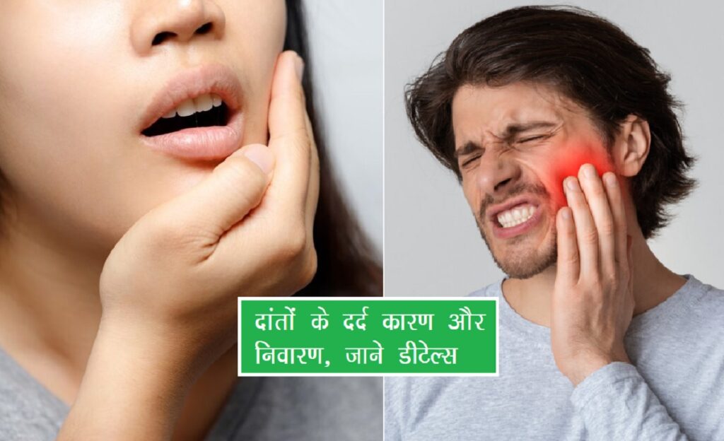 Teeth Pain Home Remedies : दांतो की सफाई में लापरवाही पड़ सकती है भारी, आखिर क्या है दांत दर्द के कारण और ईलाज