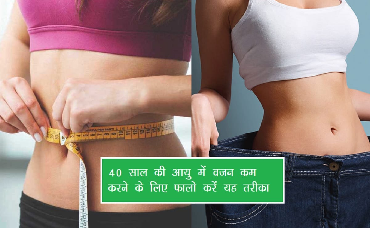 40 year old weight loss : 40 की उम्र में वेट लॉस करना है चैलेंज, कुछ बातों का ध्यान रखना है जरूरी
